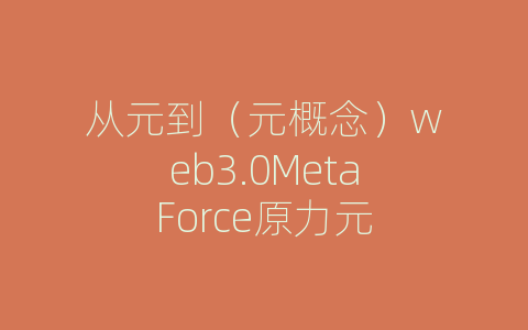 从元到（元概念）web3.0MetaForce原力元