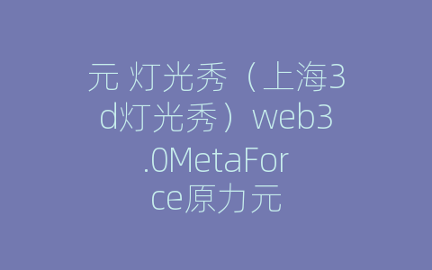 元 灯光秀（上海3d灯光秀）web3.0MetaForce原力元