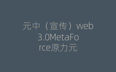 元中（宣传）web3.0MetaForce原力元