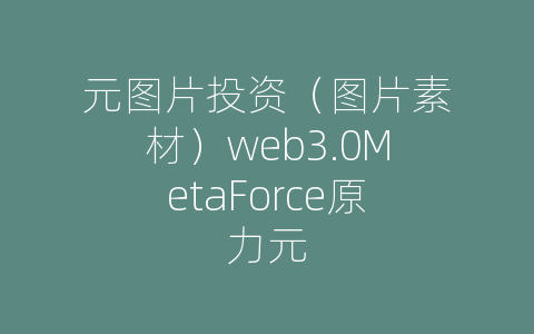 元图片投资（图片素材）web3.0MetaForce原力元