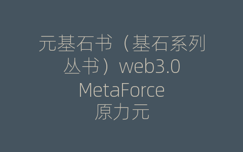 元基石书（基石系列丛书）web3.0MetaForce原力元