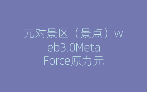 元对景区（景点）web3.0MetaForce原力元