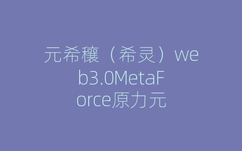 元希穰（希灵）web3.0MetaForce原力元