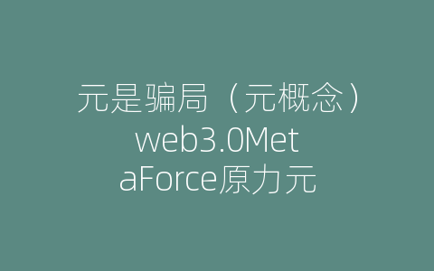 元是骗局（元概念）web3.0MetaForce原力元