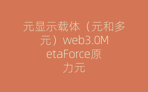 元显示载体（元和多元）web3.0MetaForce原力元