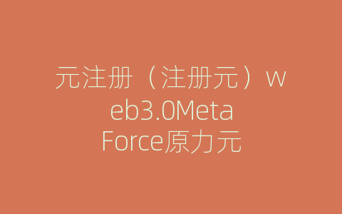 元注册（注册元）web3.0MetaForce原力元