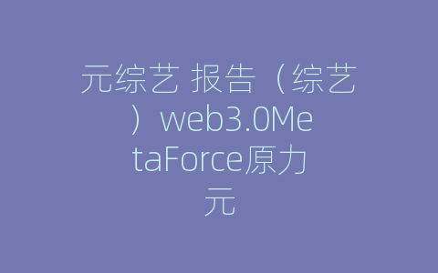 元综艺 报告（综艺）web3.0MetaForce原力元