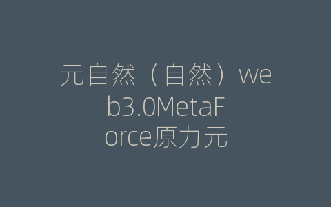 元自然（自然）web3.0MetaForce原力元