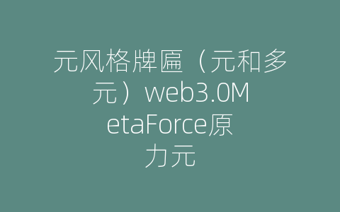 元风格牌匾（元和多元）web3.0MetaForce原力元