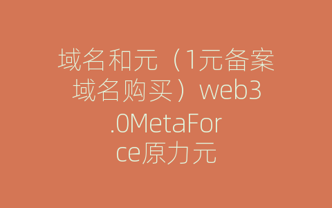 域名和元（1元备案域名购买）web3.0MetaForce原力元
