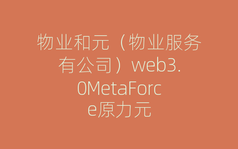 物业和元（物业服务有公司）web3.0MetaForce原力元