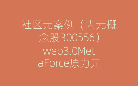 社区元案例（内元概念股300556）web3.0MetaForce原力元