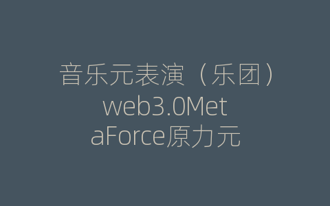 音乐元表演（乐团）web3.0MetaForce原力元