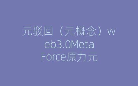 元驳回（元概念）web3.0MetaForce原力元